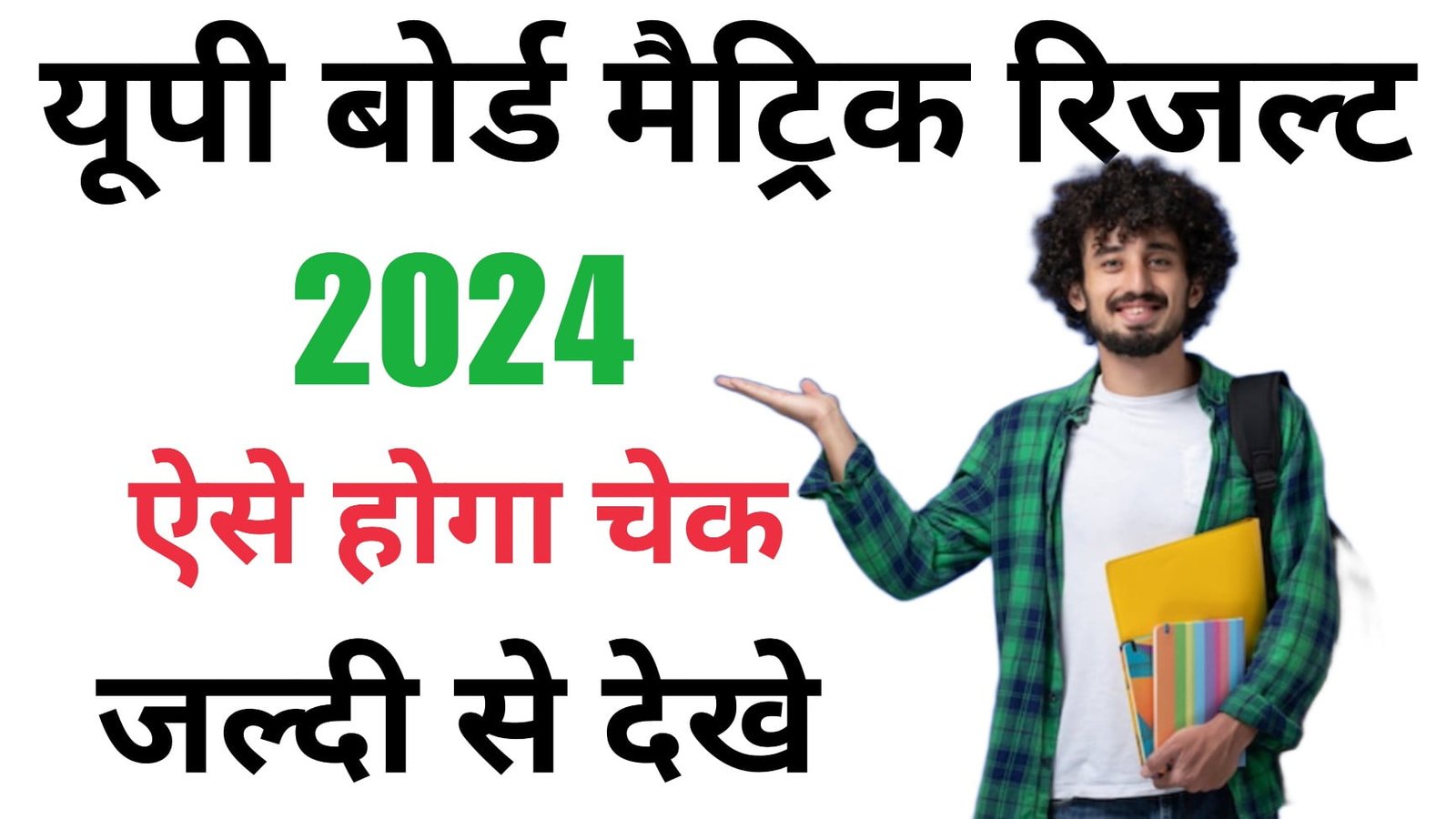 Up Board 10th Result 2024