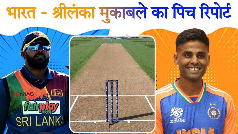 IND VS SL Pitch Report Hindi