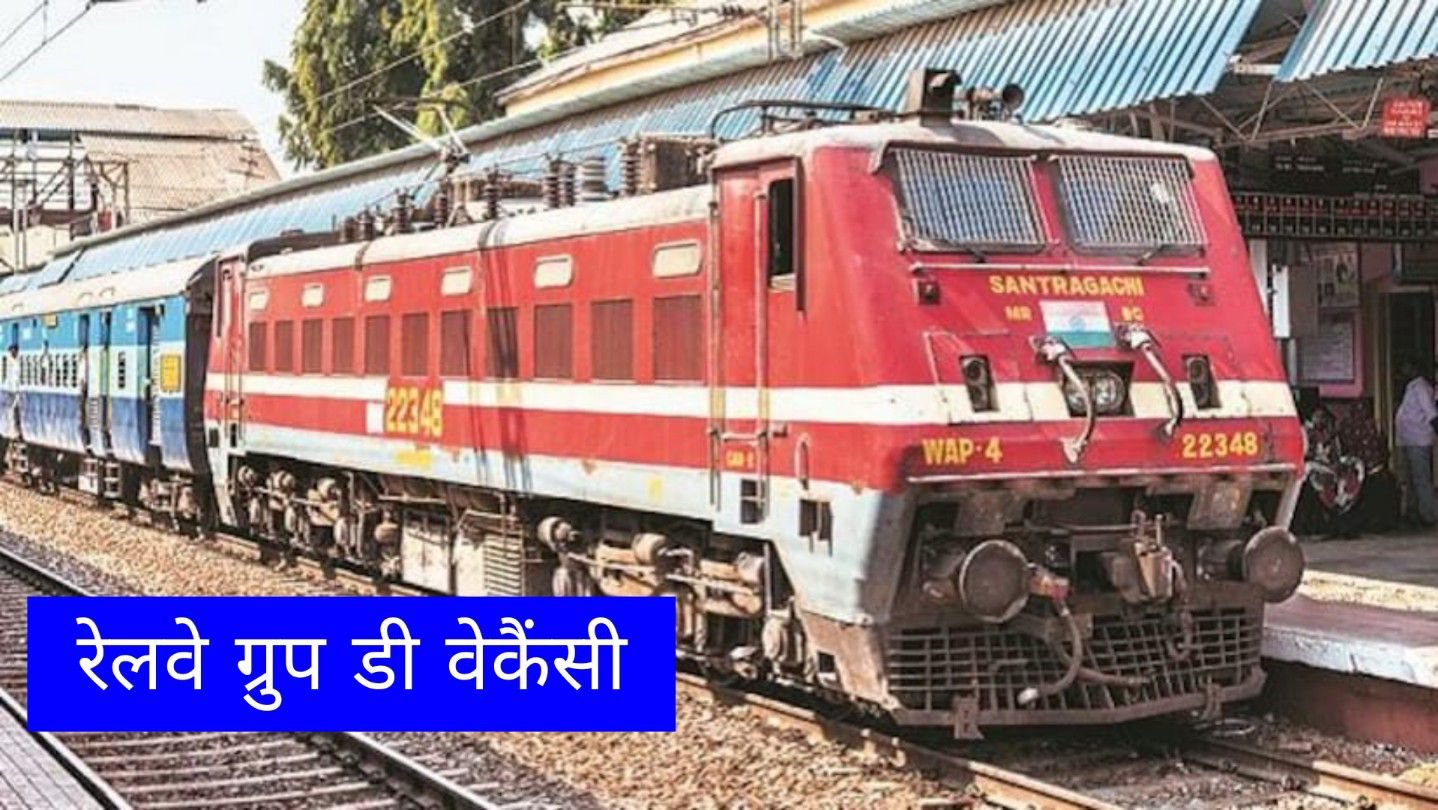 RRB Group D Vacancy 2024