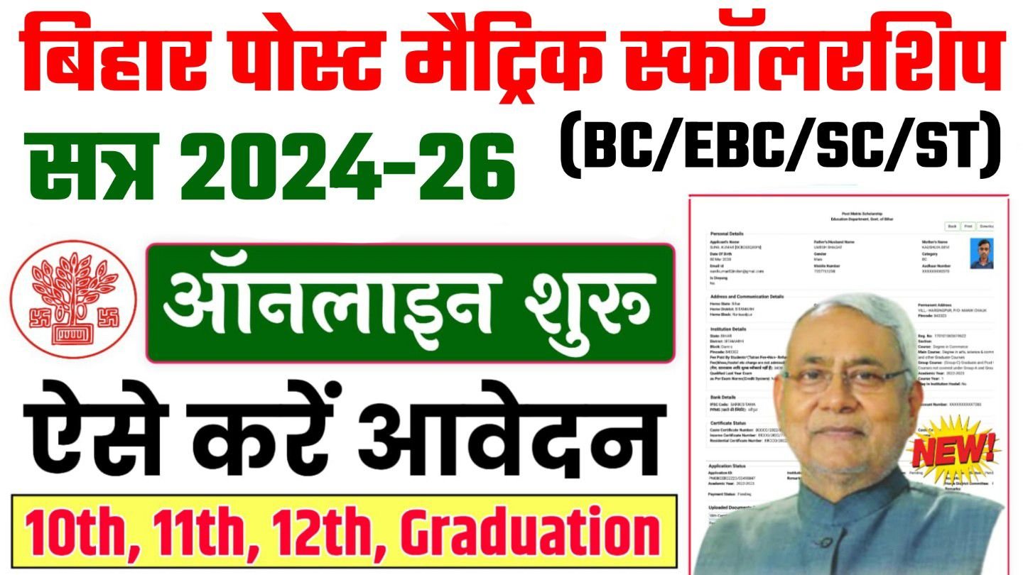 Bihar Post Matric Scholarship 2024-25