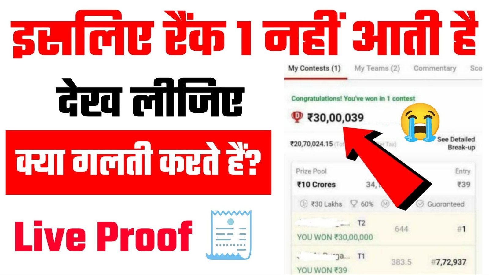 Dream11 पे इस लिए Rank 1 नही आती है