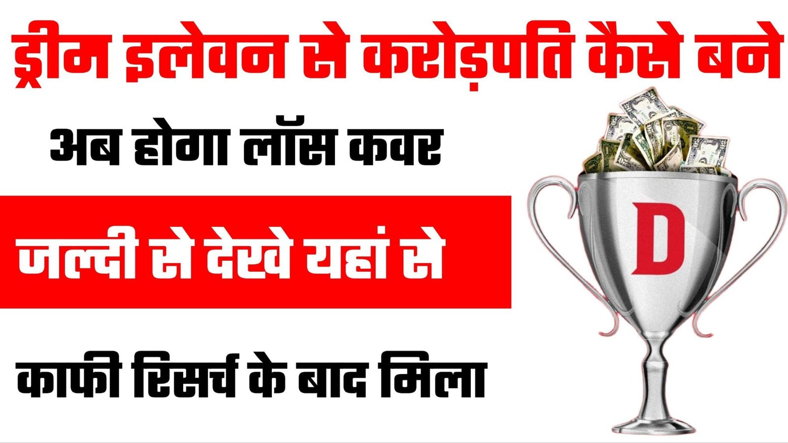 Dream11 Se Crorepati kaise bane