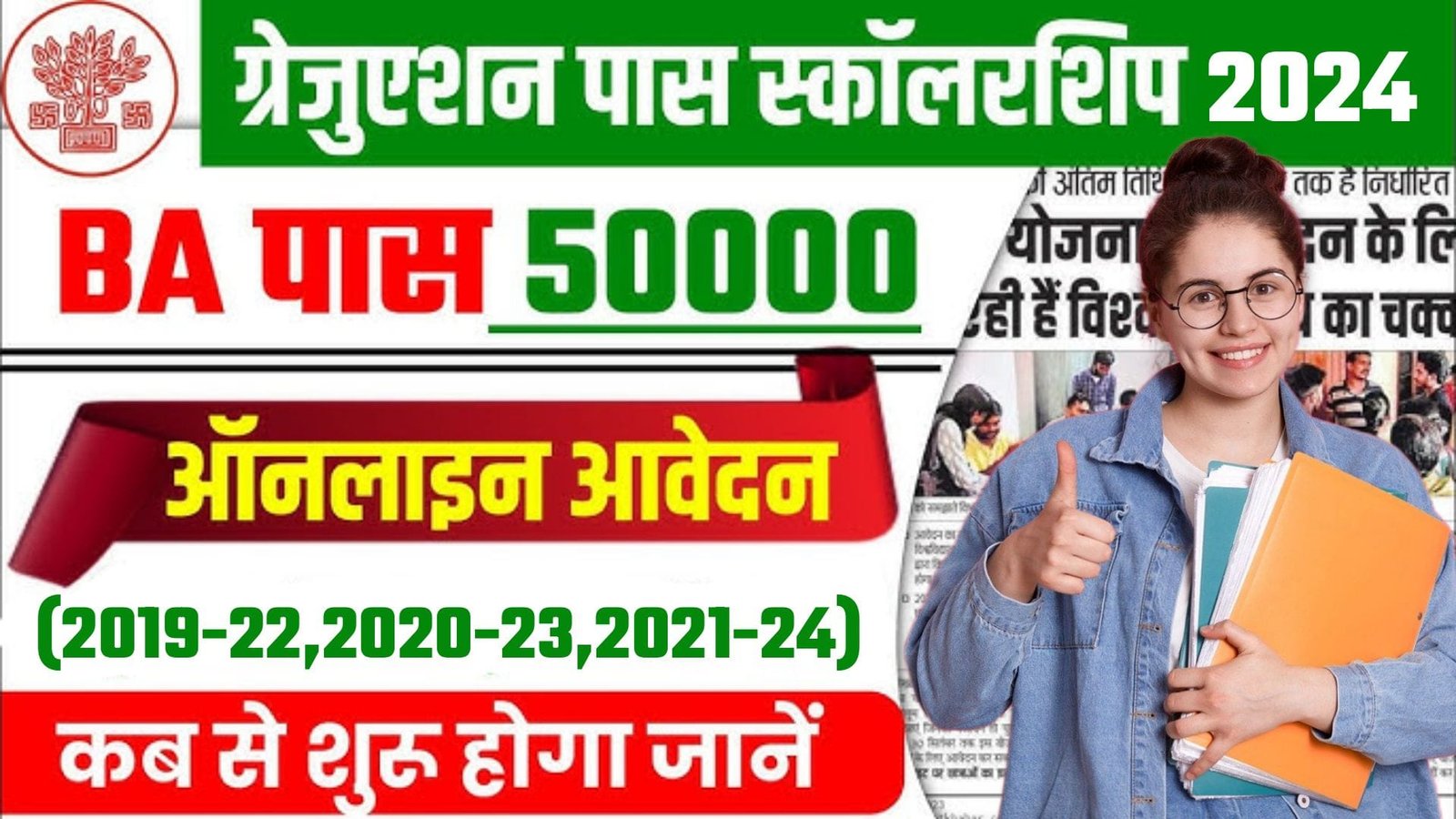 Bihar Graduation Pass 50000 Scholarship Online Apply 2024