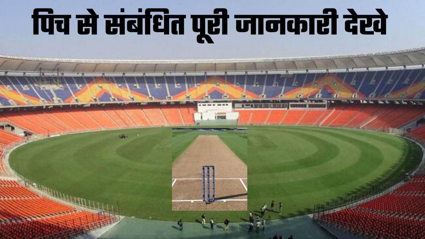 Narendra Modi Stadium Pitch Report Hindi