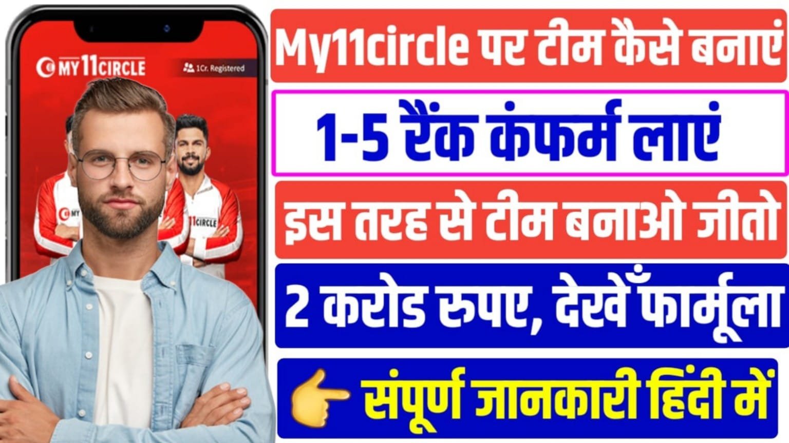 My11circle Me 1st Rank Kaise Laye