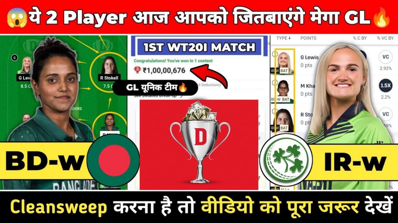 BD-W Vs IR-W Dream11 Prediction Hindi