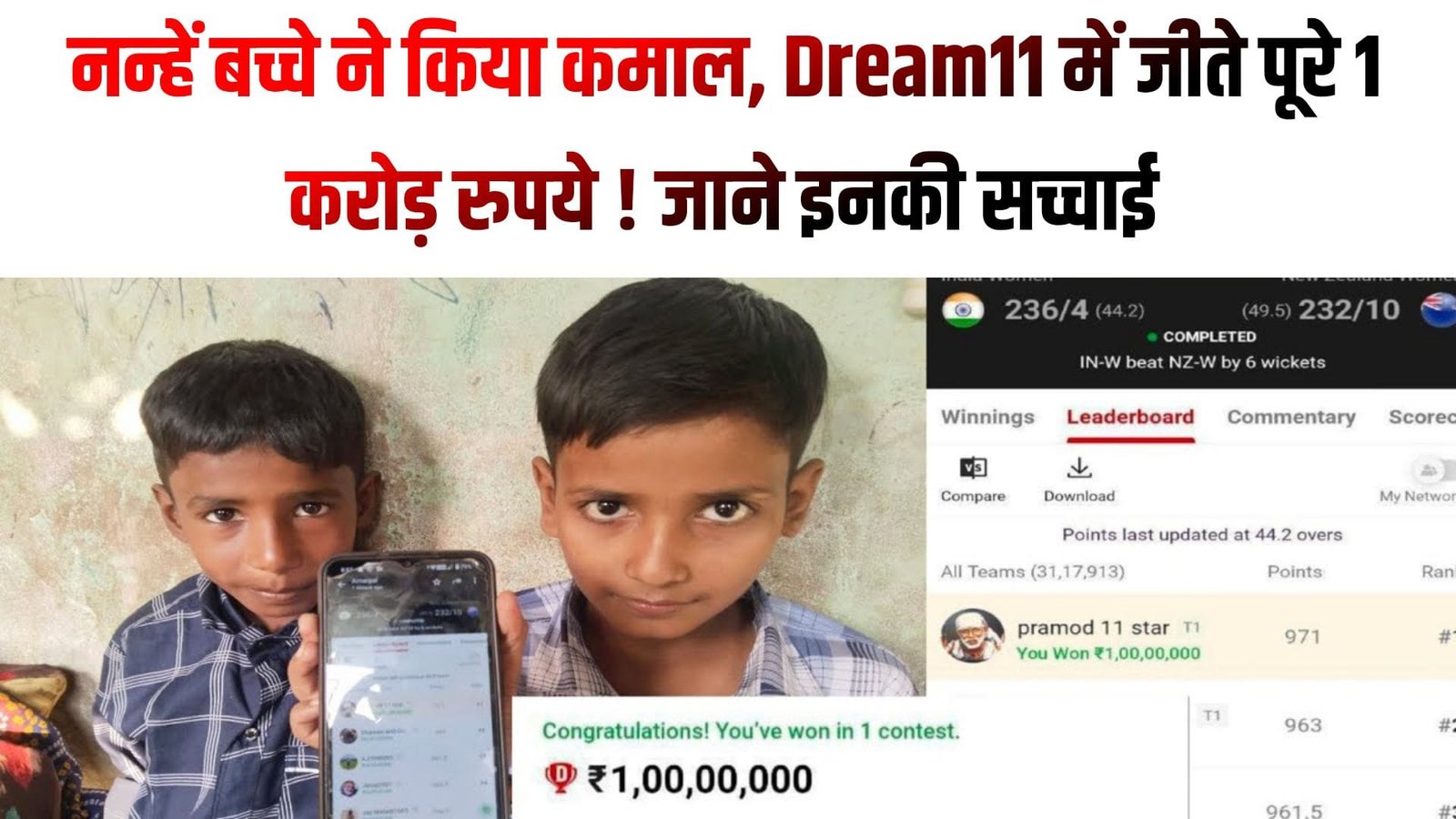 नन्हें बच्चे ने किया कमाल, Dream11 में जीते पूरे 1 करोड़ रुपये ! जाने इनकी सच्चाई