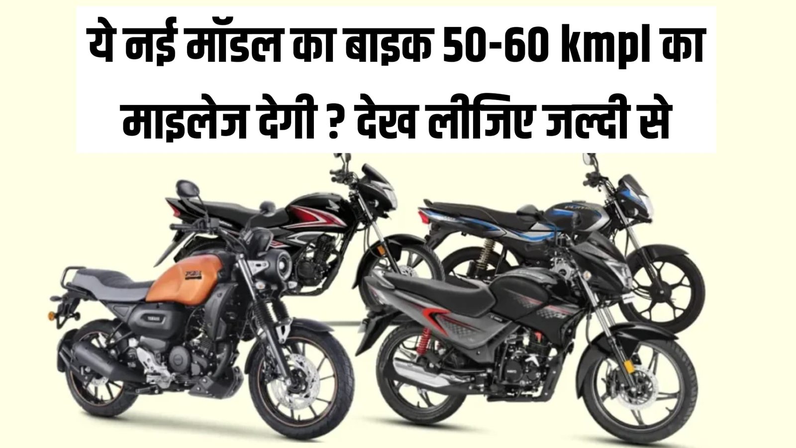 50 to 60 Mileage Bikes in India (All New Model) : ये नई मॉडल का बाइक 50-60 kmpl का माइलेज देगी ?