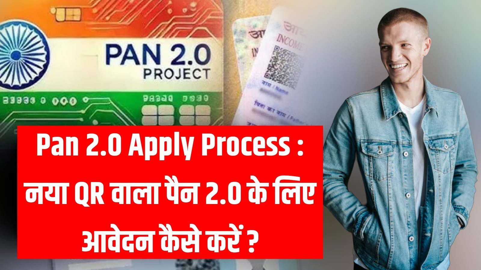 Pan 2.0 Apply Process : नया QR वाला पैन 2.0 के लिए आवेदन कैसे करें ?