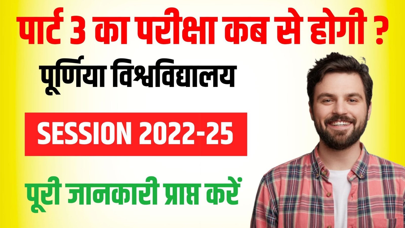 Purnea University Part 3 Exam Date 2022-25