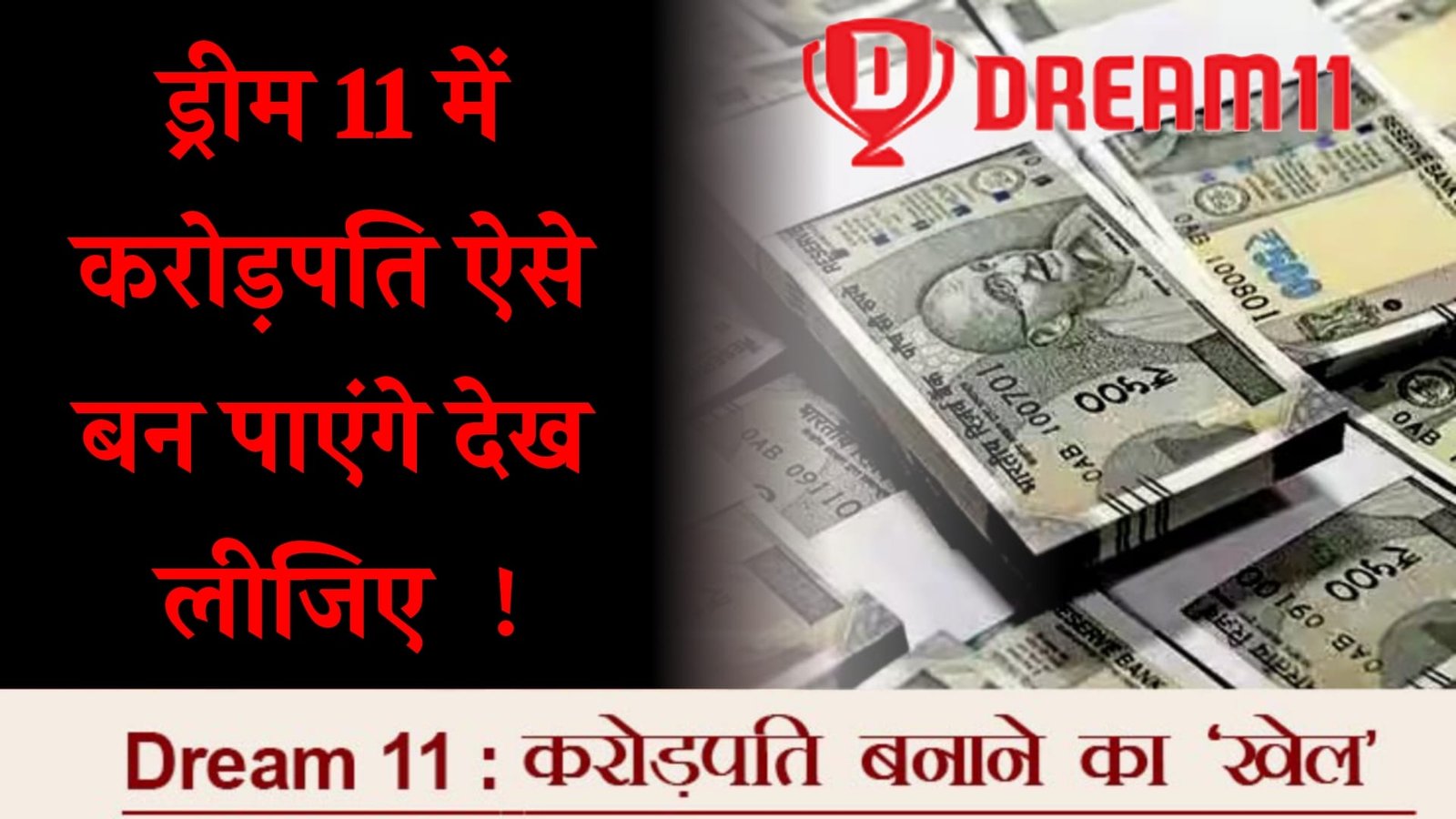 Dream11 में करोड़पति कैसे बने 2025 - टीम लगाकर आप ऐसे बन पाएंगे करोड़पति देख लो राज