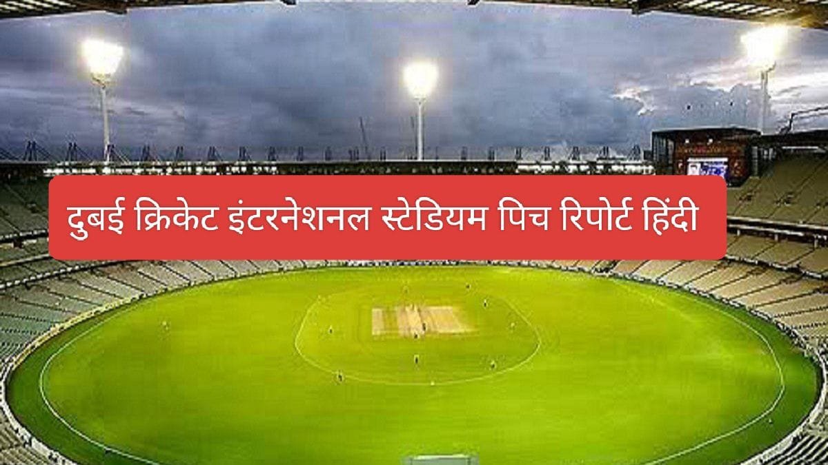 Dubai International Cricket Stadium Pitch Report in Hindi