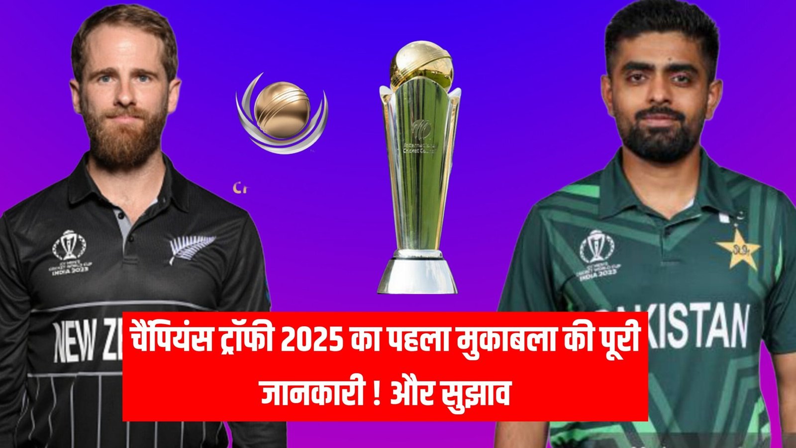 Pakistan vs New Zealand 1st Match Dream11 Prediction Hindi - ICC Champions Trophy 2025