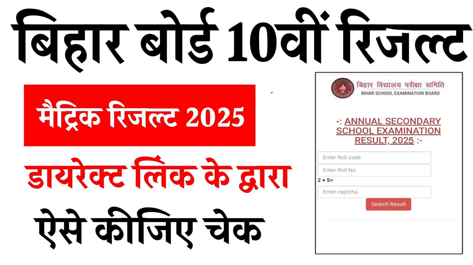 Bihar Board 10th Result 2025